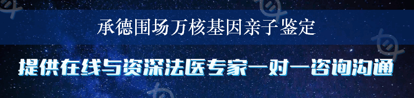 承德围场万核基因亲子鉴定